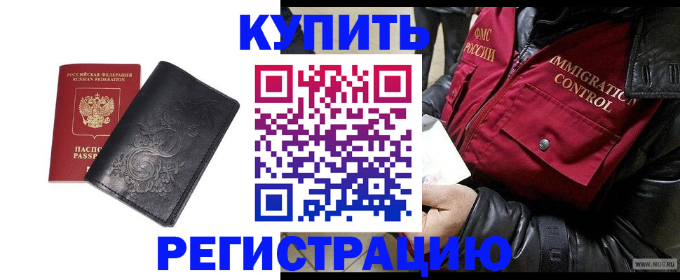 временная прописка в Краснозаводске